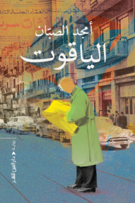 الياقوت