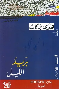 بريد الليل