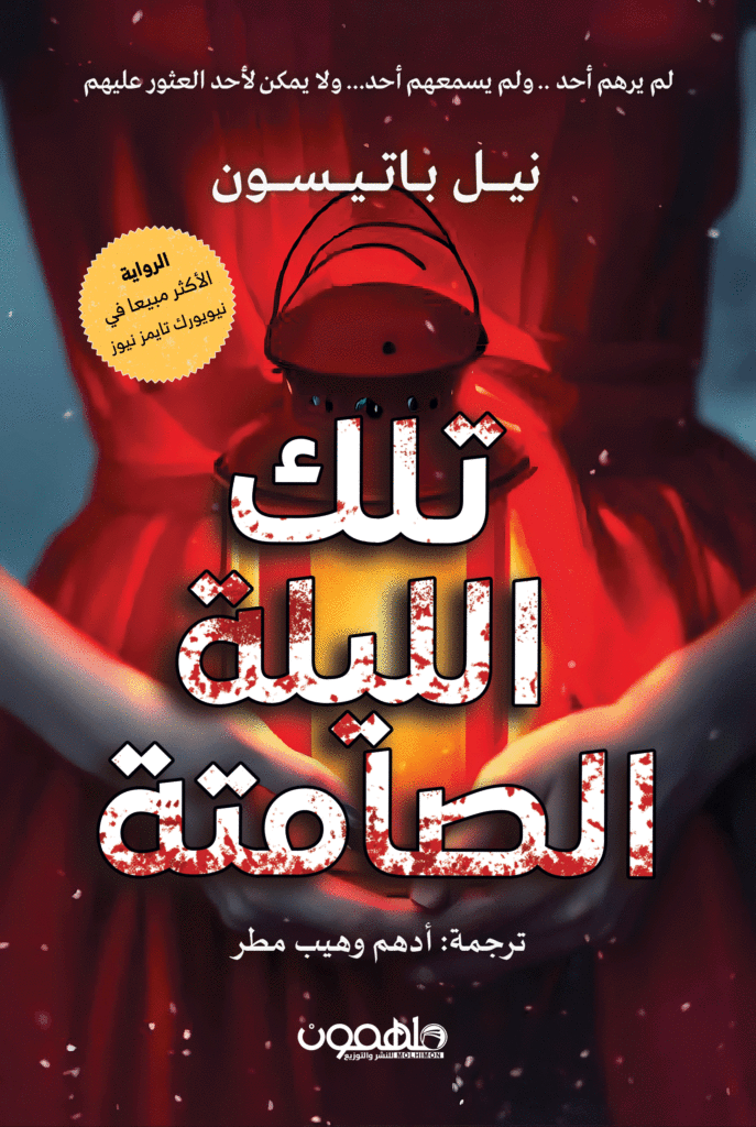 تلك الليلة الصامتة