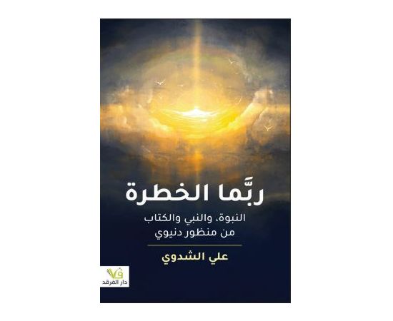 ربما الخطرة