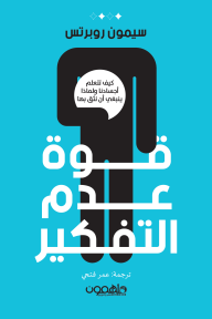 قوة عدم التفكير