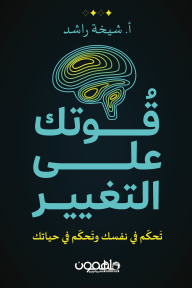 قوتك علي التغيير