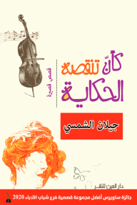كأن تنقصه الحكاية