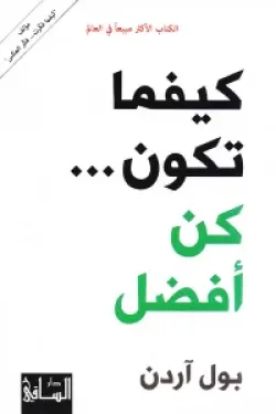 كيفما تكون كن الافضل