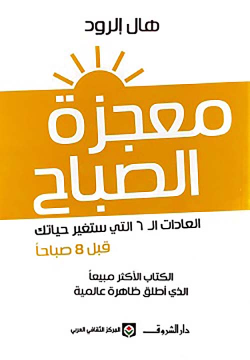 معجزة الصباح