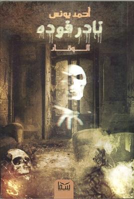 نادر فودة 1 الوقار