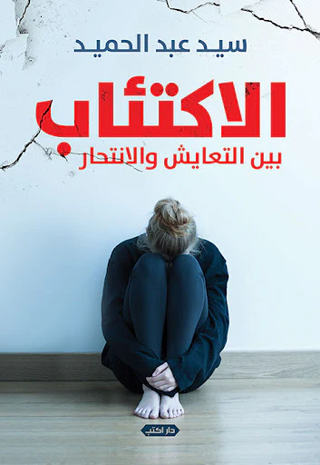 الاكتئاب - اكتب