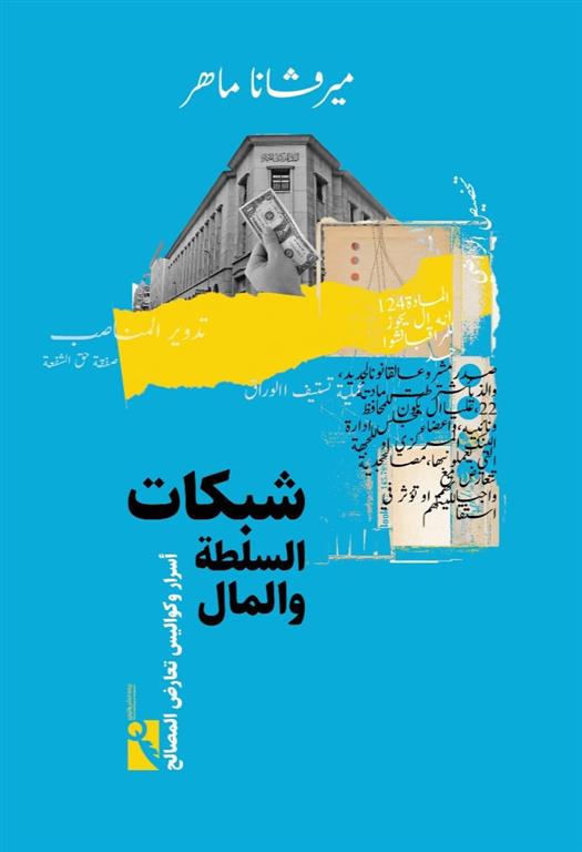شبكات السلطة والمال أسرار وكواليس تعارض المصالح