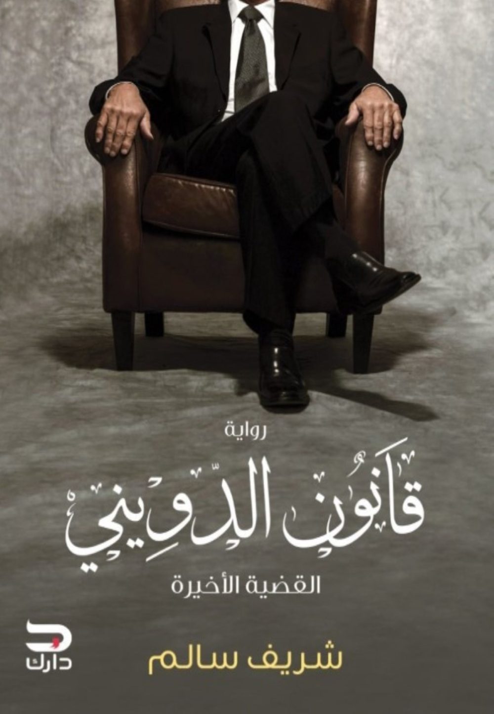 قانون الدويني