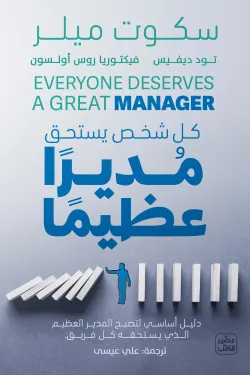 كل شخص يستحق مديرًا عظيمًا