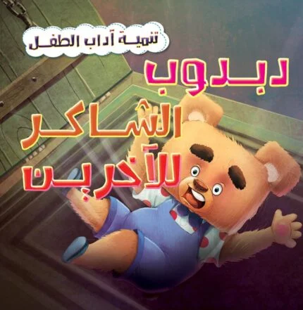 دبدوب الشاكر للآخرين (تنمية آداب الطفل)
