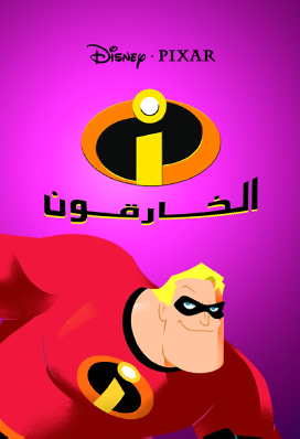 lady bird الخارقون
