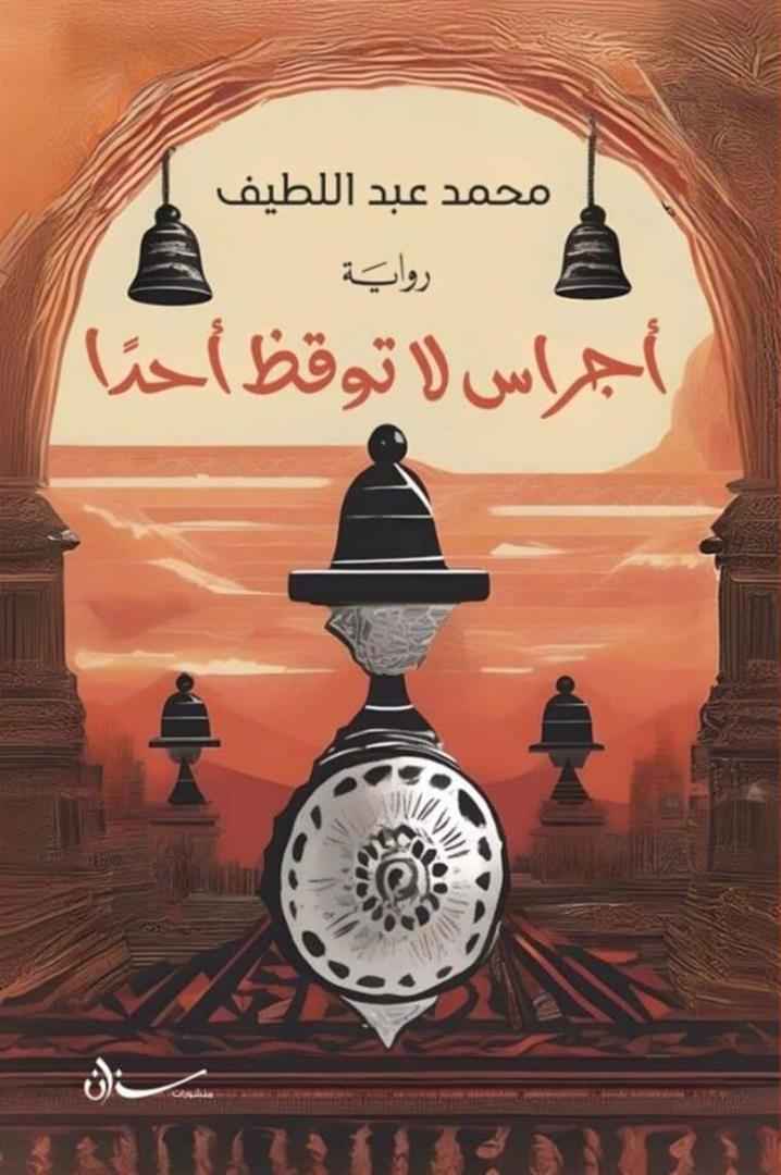 أجراس لا توقظ أحد