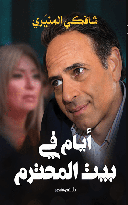 أيام في بيت المحترم