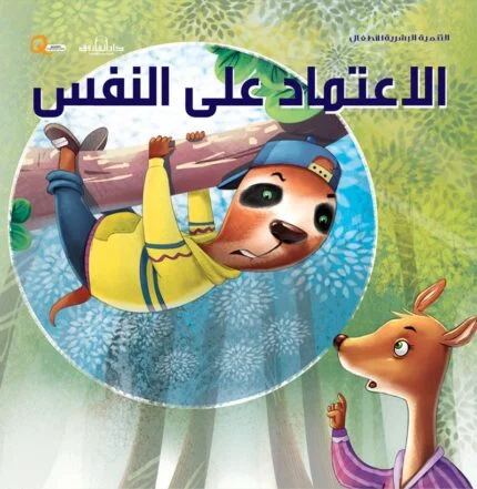 الاعتماد على النفس (التنمية البشرية للأطفال)