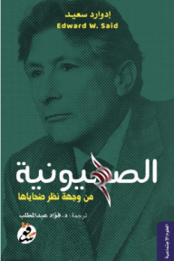 الصهيونية من وجهة نظر ضحاياها