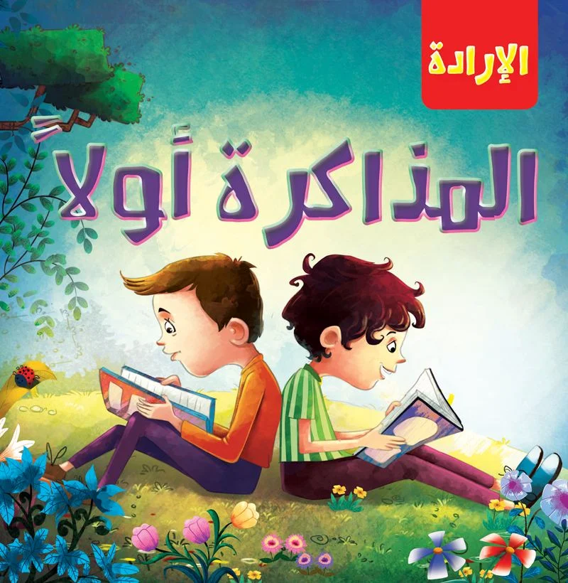 المذاكرة أولًا (الإرادة)