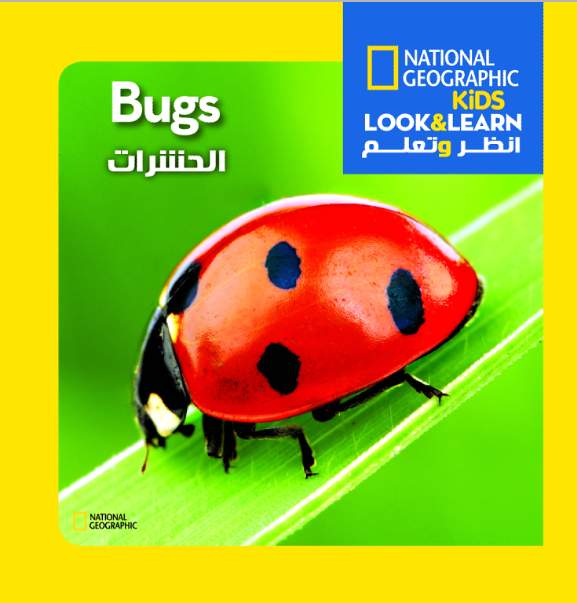 انظر وتعلم - الحشرات (look & learn - bugs)