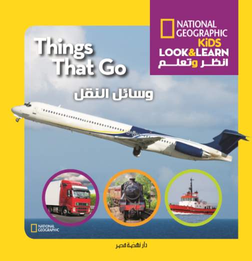 انظر وتعلم - وسائل النقل National kids (look & learn - Transportation)