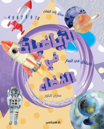 جولة فى عالم الرياضيات - الفضاء