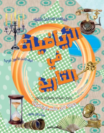 جولة في عالم الرياضيات