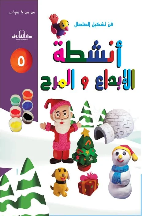 فن تشكيل الصلصال أنشطة ابداع والمرح (الكتاب الخامس)