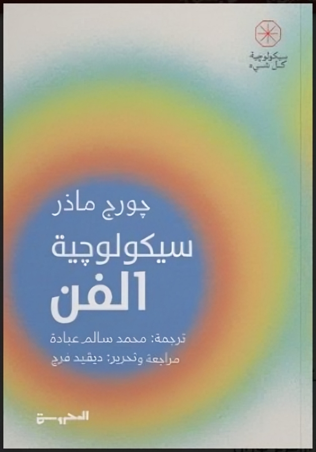 سيكولوجية الفن