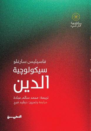 سيكولوجية كل شيء : سيكولوجية الدين