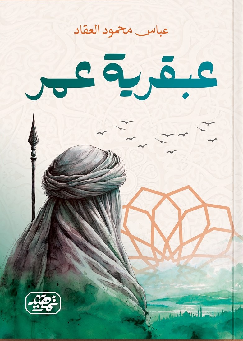 عبقرية عمر