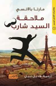 ملاحقة السيد شارب