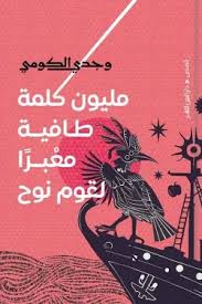 مليون كلمة طافية معبرًا لقوم نوح