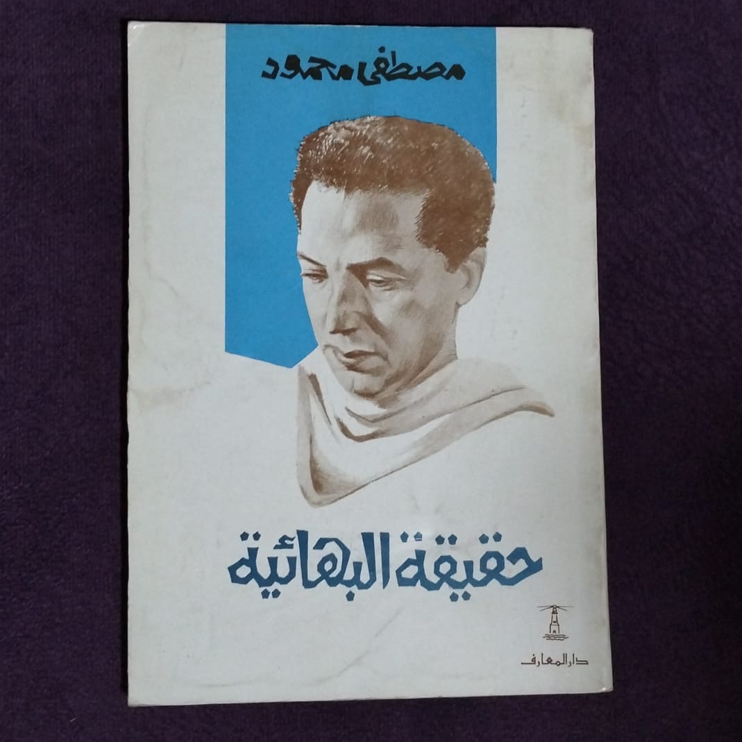 حقيقة البهائية - د.مصطفى محمود