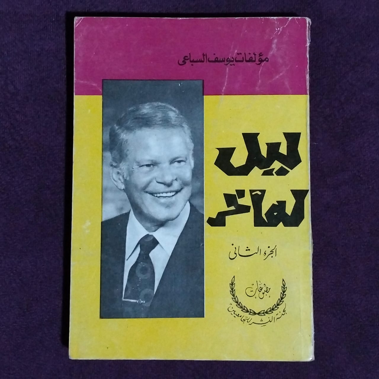 ليل له أخر - الجزء الثاني