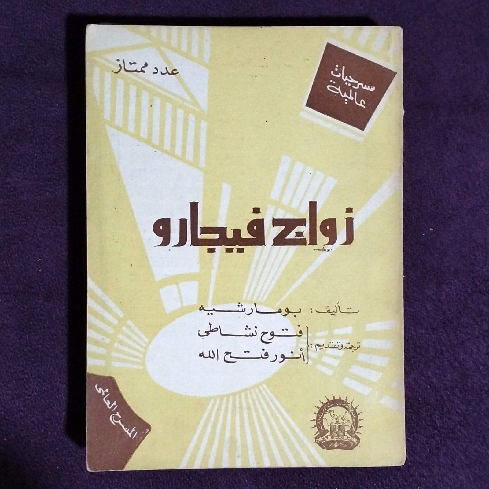المسرح العالمي - زواج فيجارو