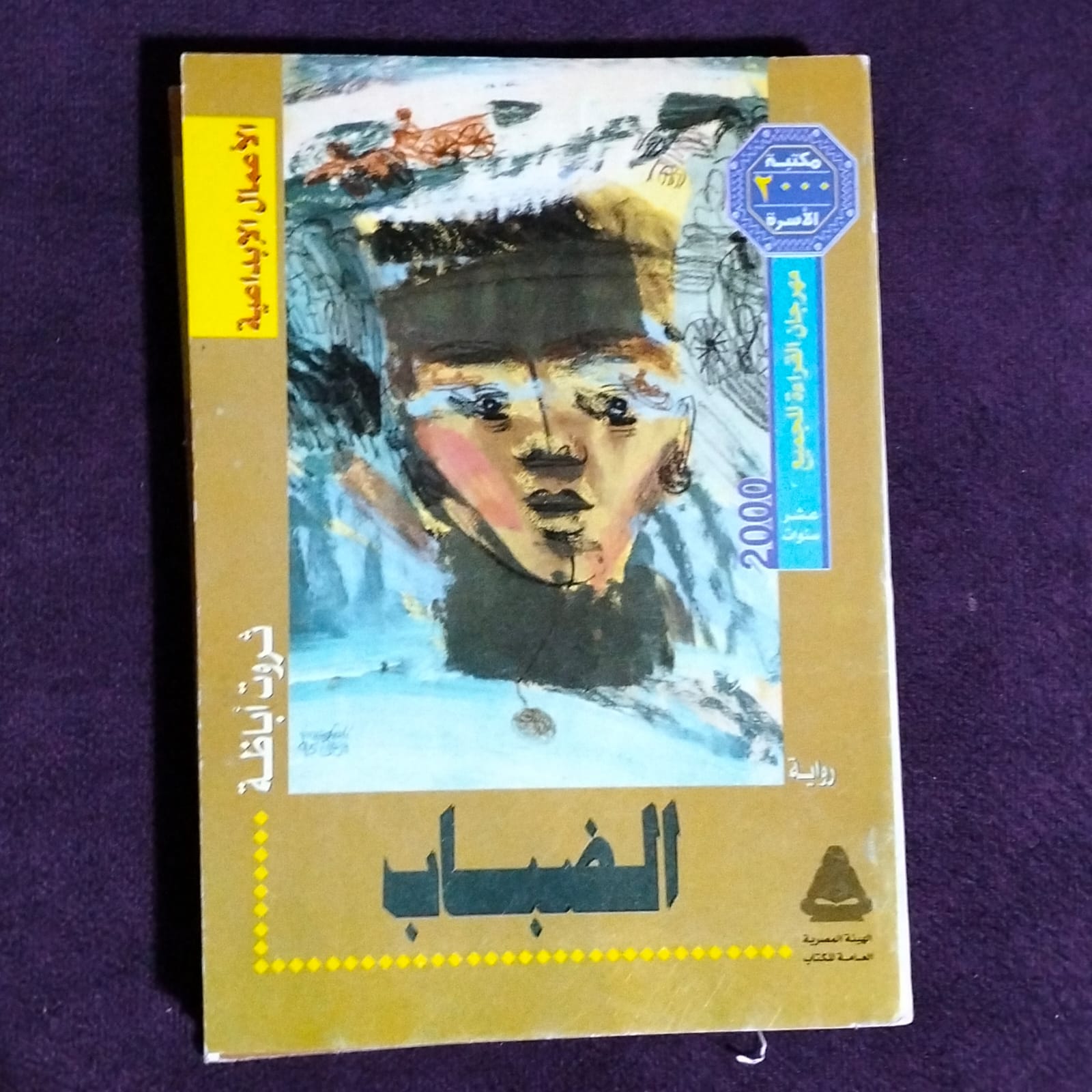 الضباب - ثروت أباظة