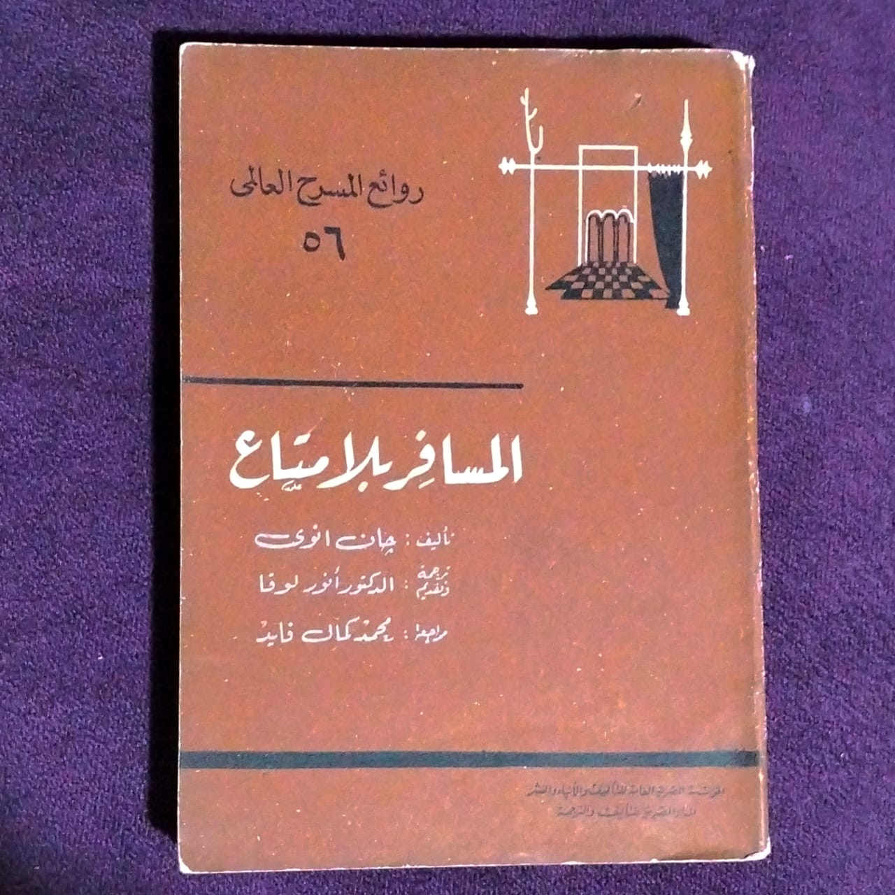 المسرح العالمي - المسافر بلا متاع