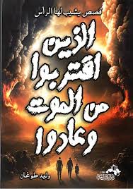 الذين اقتربوا من الموت