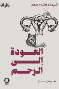 العودة إلى الرحم