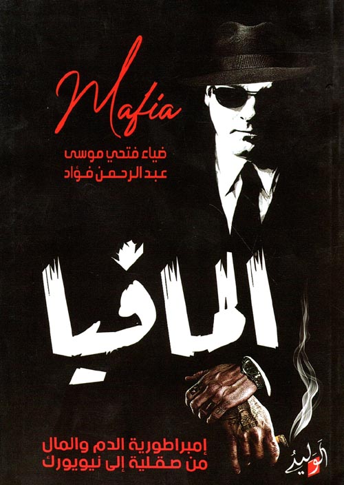 المافيا إمبراطورية الدم والمال من صقلية إلي أمريكا