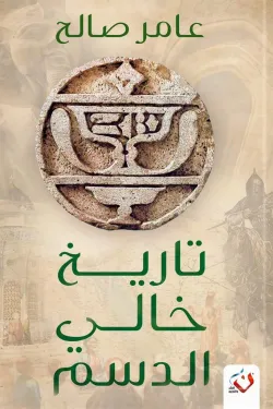 تاريخ خالي الدسم