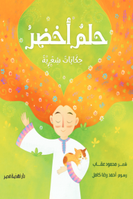 حلم أخضر