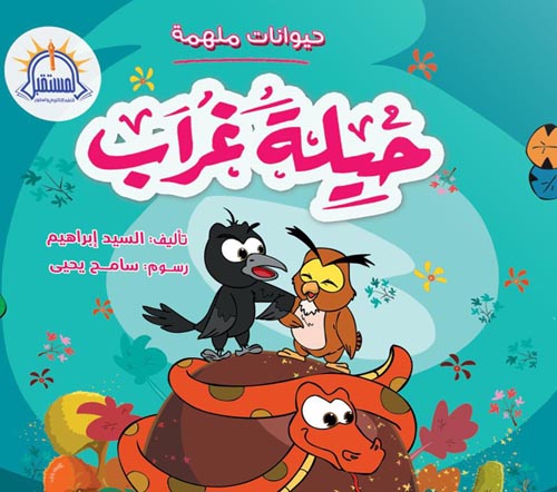 حيوانات ملهمة : حيلة غراب