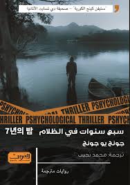 سبع سنوات في الظلام