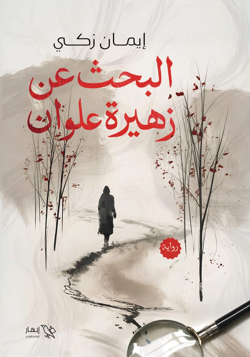 البحث عن زهيرة علوان