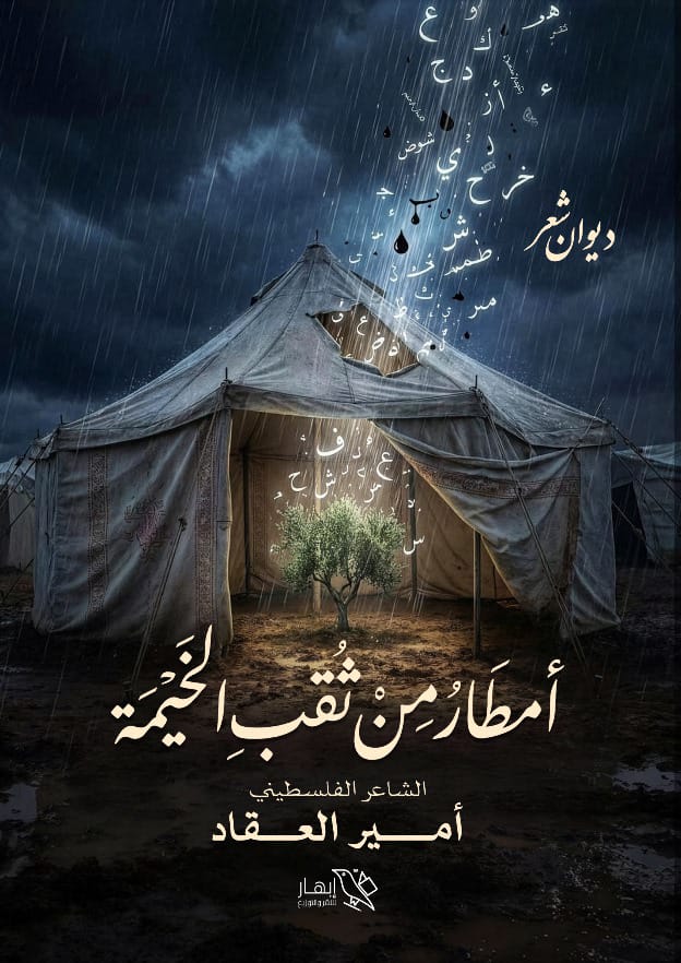 أمطار من ثقب الخيمة