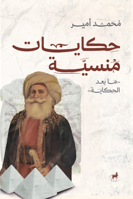 حكايات منسية ما بعد الحكاية