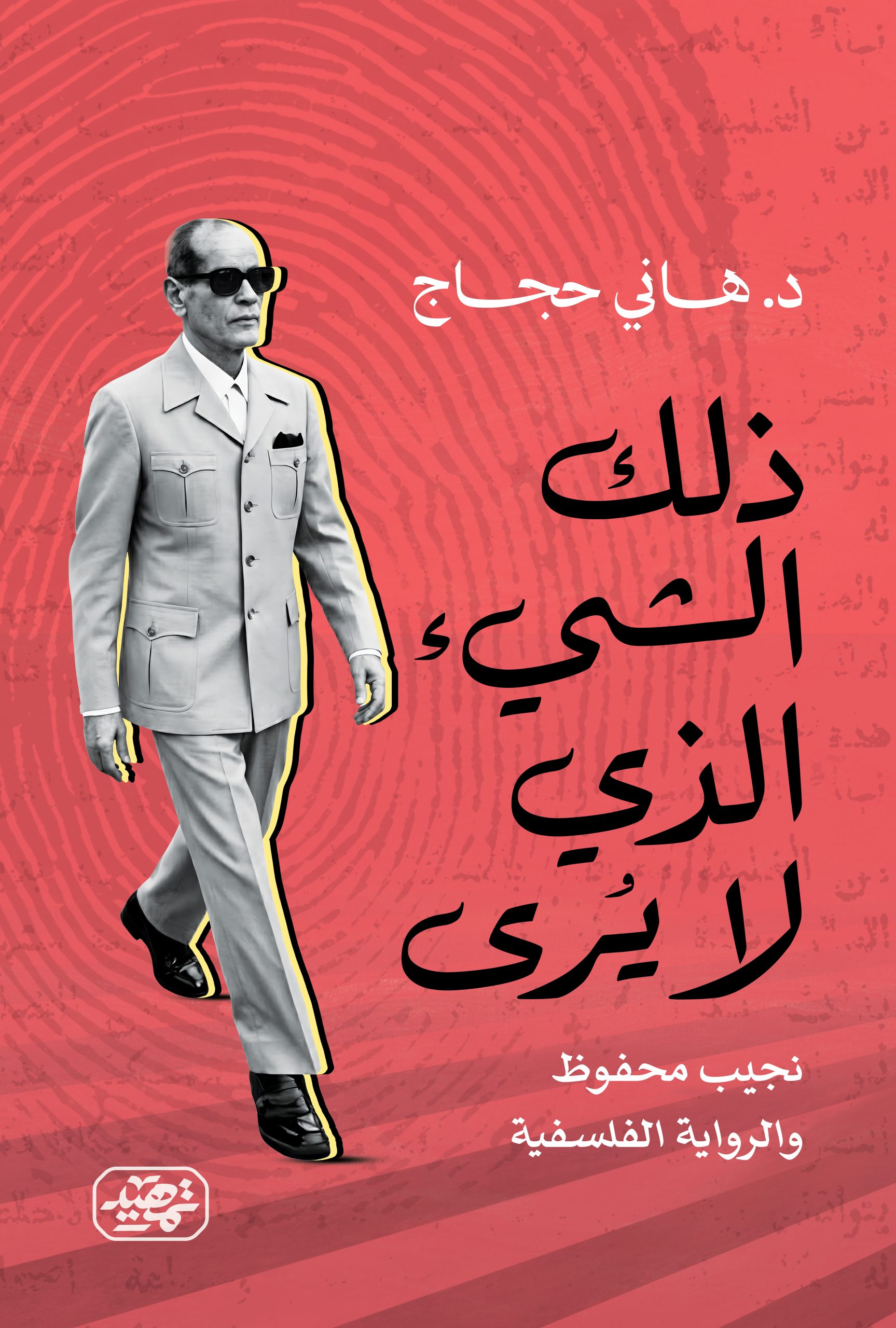 ذلك الشيء الذي لا يُرى