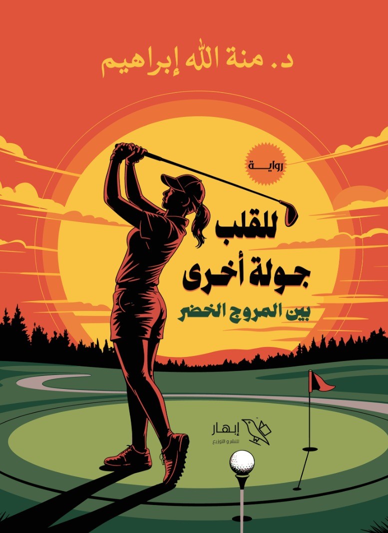 للقلب جولة أخرى في المروج الخضراء