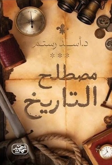 مصطلح التاريخ