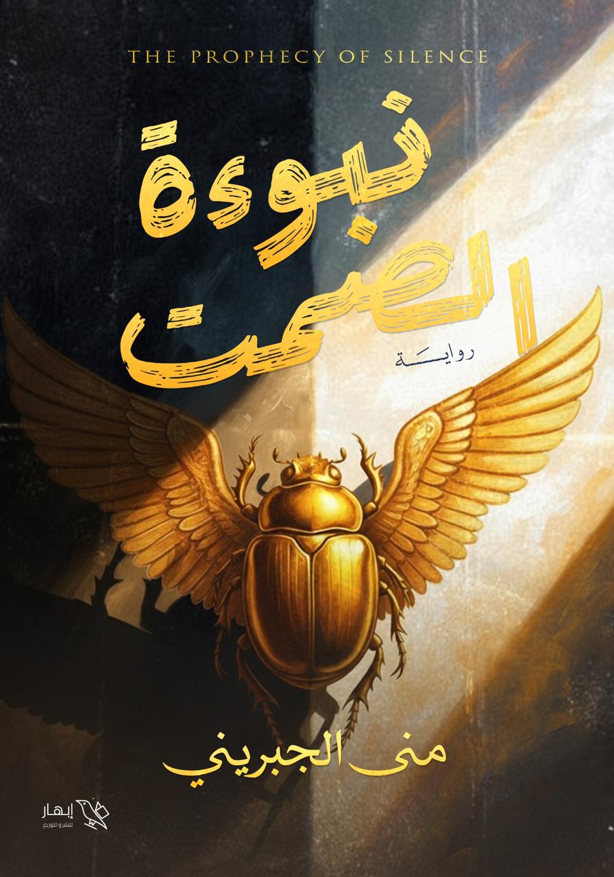 نبوءة الصمت